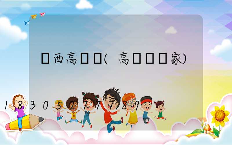 陜西高桿燈(高桿燈廠家)