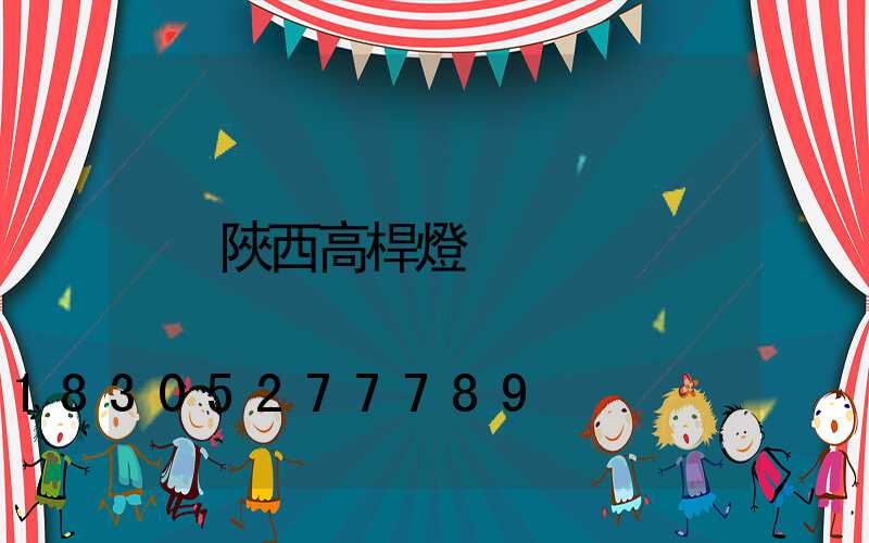 陜西高桿燈