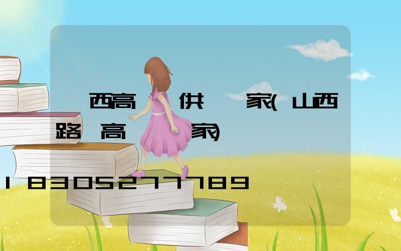 陜西高桿燈供應廠家(山西路燈高桿燈廠家)