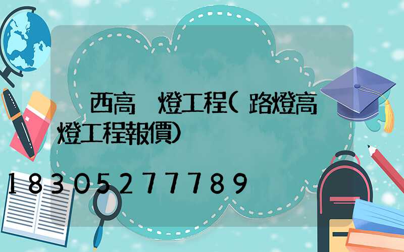 陜西高桿燈工程(路燈高桿燈工程報價)