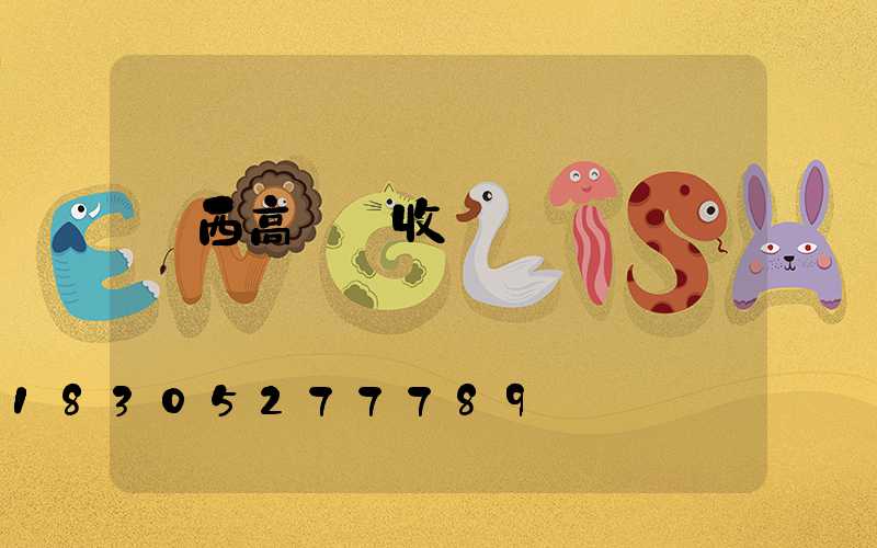 陜西高桿燈收費標準