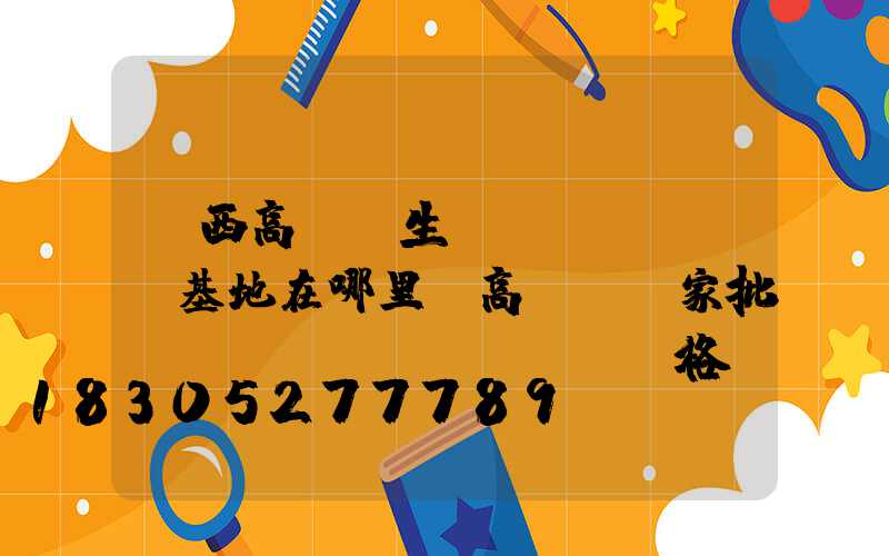 陜西高桿燈生產(chǎn)基地在哪里(高桿燈廠家批發(fā)價(jià)格)