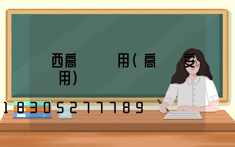 陜西高桿燈費用(高桿燈安裝費用)