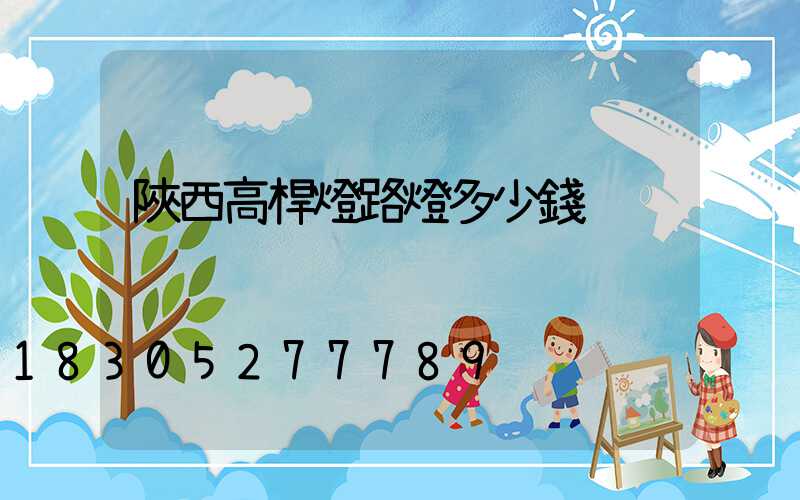 陜西高桿燈路燈多少錢