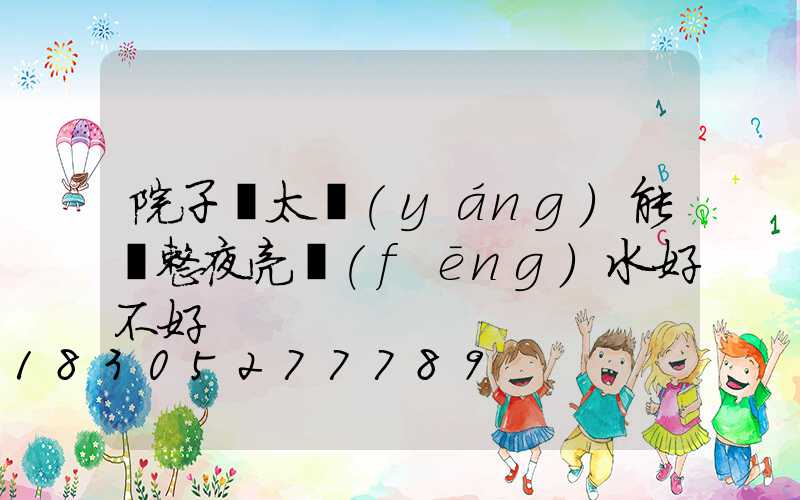 院子裝太陽(yáng)能燈整夜亮風(fēng)水好不好