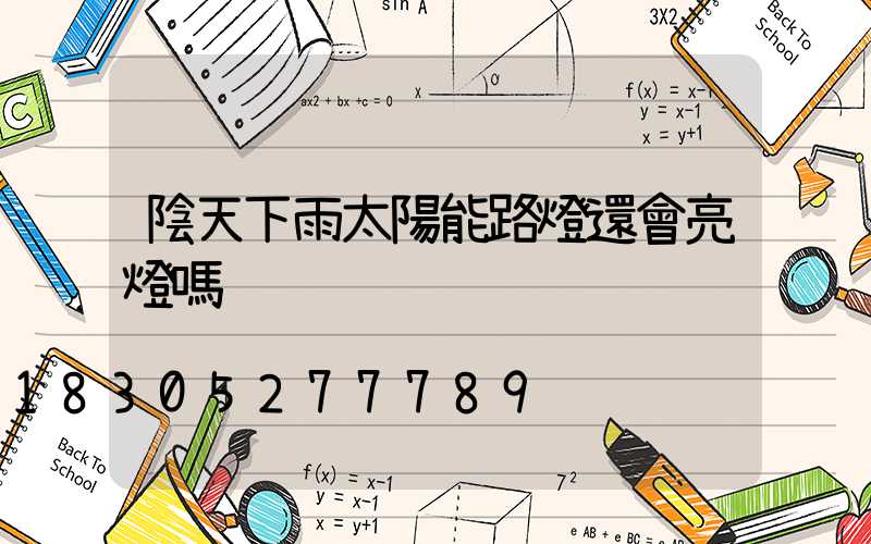 陰天下雨太陽能路燈還會亮燈嗎