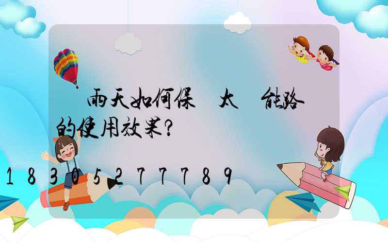 陰雨天如何保證太陽能路燈的使用效果？