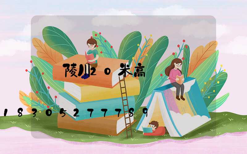 陵川20米高桿燈