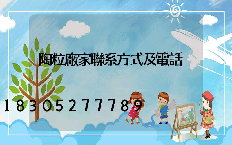 陶粒廠家聯系方式及電話