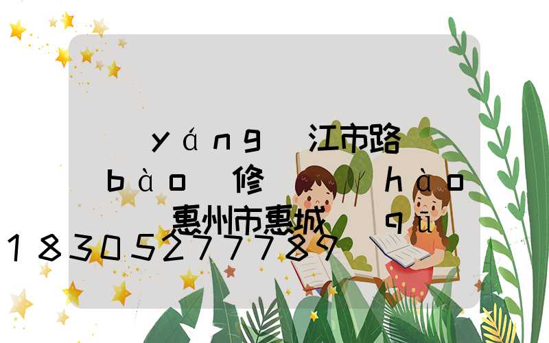 陽(yáng)江市路燈報(bào)修電話號(hào)碼(惠州市惠城區(qū)路燈報(bào)修電話號(hào)碼)