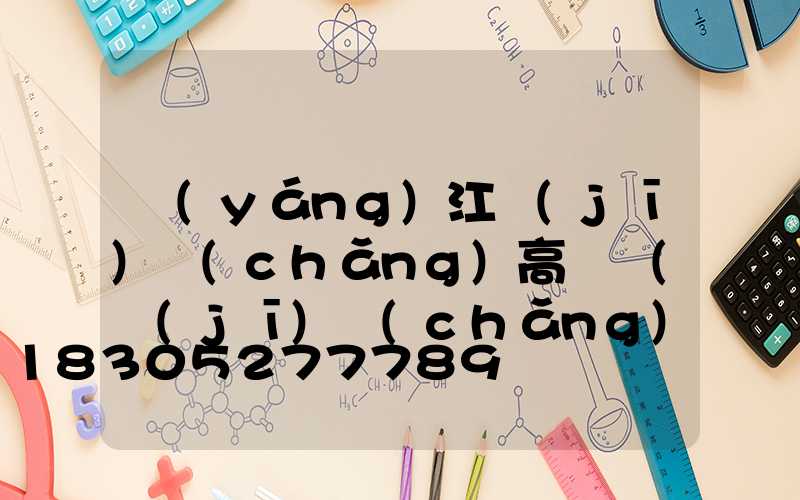 陽(yáng)江機(jī)場(chǎng)高桿燈(機(jī)場(chǎng)升降式高桿燈)