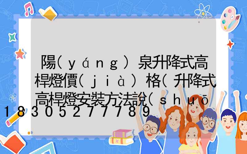 陽(yáng)泉升降式高桿燈價(jià)格(升降式高桿燈安裝方法說(shuō)明)