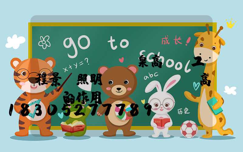 陽(yáng)泉高桿燈工程景觀照明(園區(qū)高桿燈的作用)