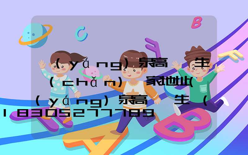 陽(yáng)泉高桿燈生產(chǎn)廠家地址(陽(yáng)泉高桿燈生產(chǎn)廠家地址在哪里)