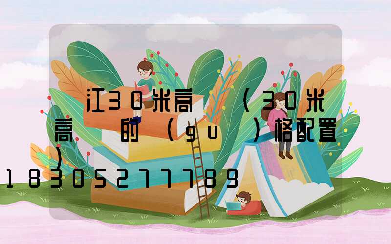 陽江30米高桿燈(30米高桿燈的規(guī)格配置)