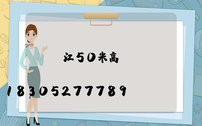 陽江50米高桿燈