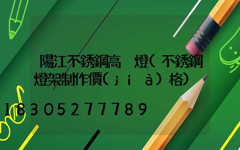 陽江不銹鋼高桿燈(不銹鋼燈架制作價(jià)格)