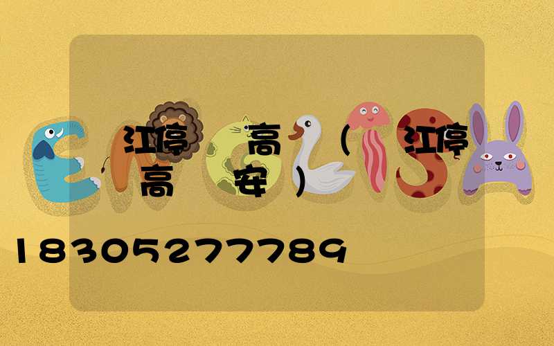 陽江停車場高桿燈(陽江停車場高桿燈安裝)