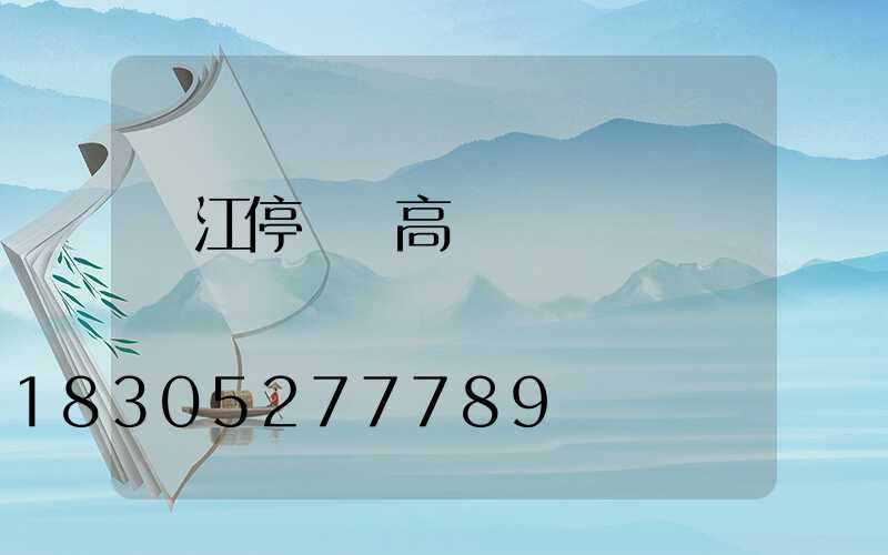 陽江停車場高桿燈