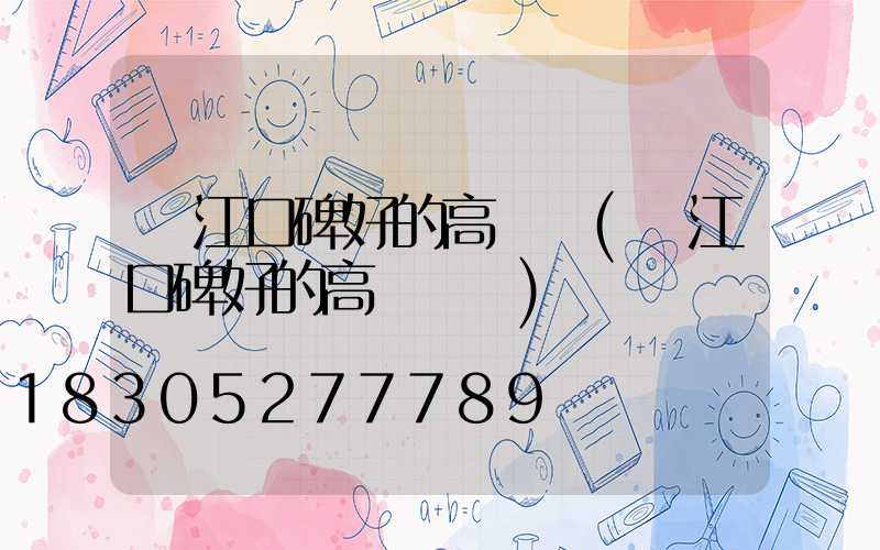 陽江口碑好的高桿燈(陽江口碑好的高桿燈廠)