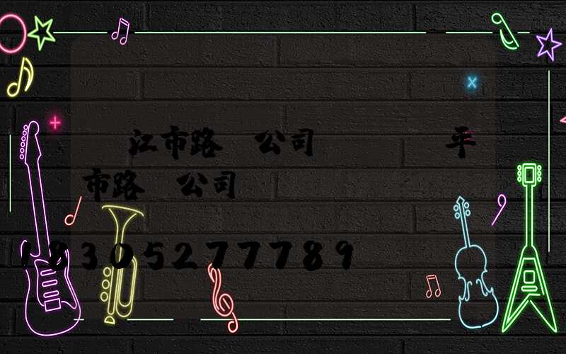 陽江市路燈公司電話(開平市路燈公司電話)