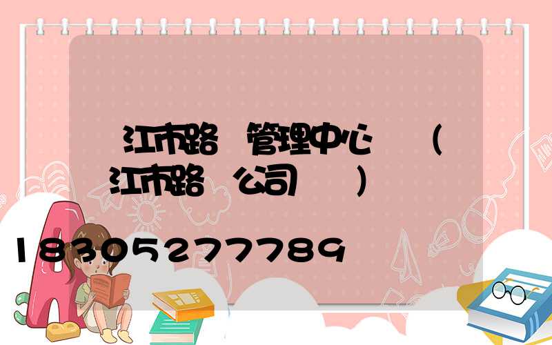 陽江市路燈管理中心電話(陽江市路燈公司電話)