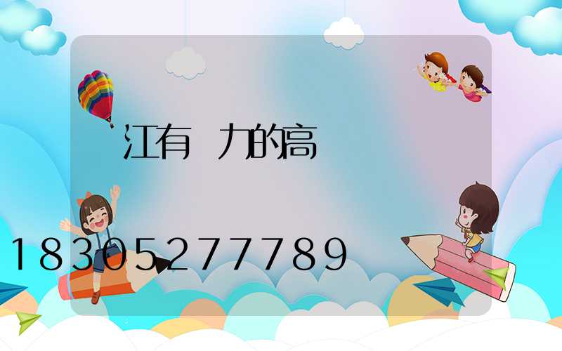 陽江有實力的高桿燈廠