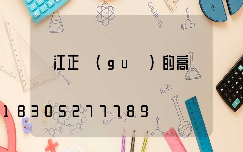 陽江正規(guī)的高桿燈