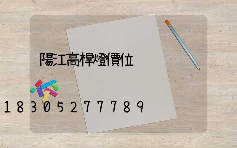 陽江高桿燈價位