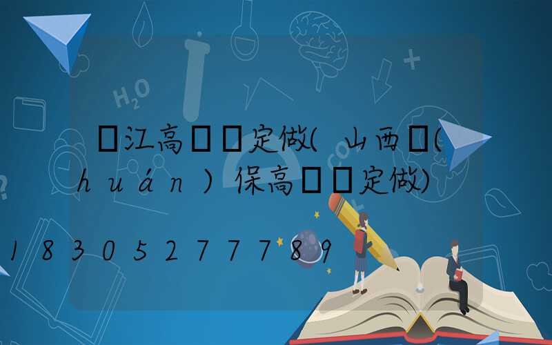 陽江高桿燈定做(山西環(huán)保高桿燈定做)