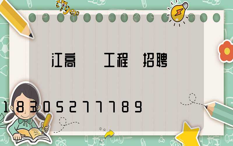 陽江高桿燈工程師招聘