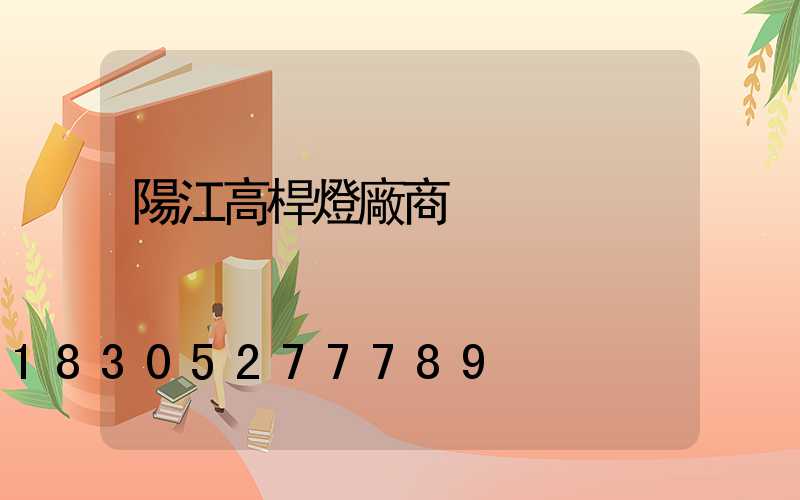 陽江高桿燈廠商