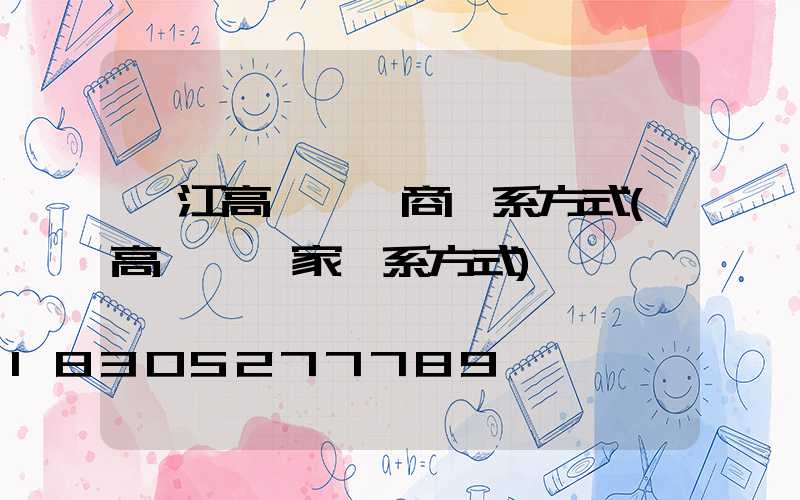 陽江高桿燈廠商聯系方式(高桿燈廠家聯系方式)
