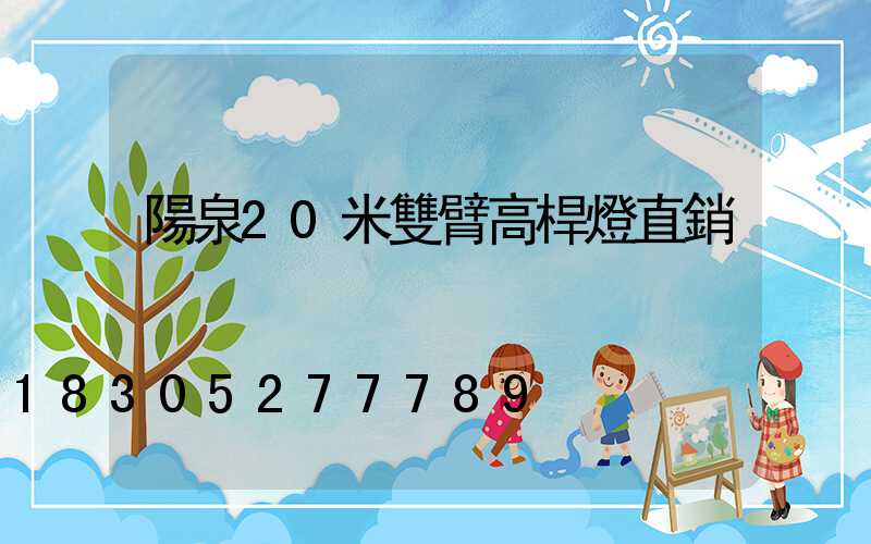 陽泉20米雙臂高桿燈直銷