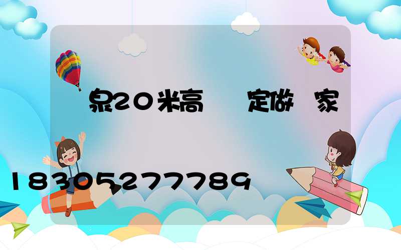 陽泉20米高桿燈定做廠家