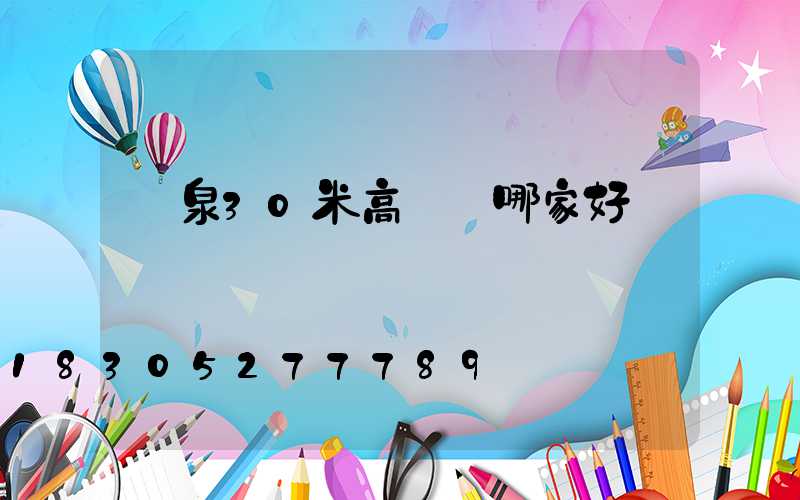 陽泉30米高桿燈哪家好