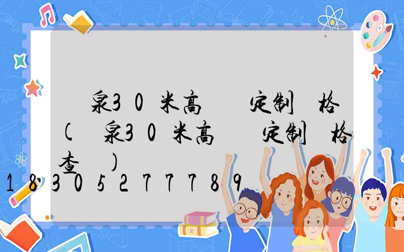 陽泉30米高桿燈定制價格(陽泉30米高桿燈定制價格查詢)