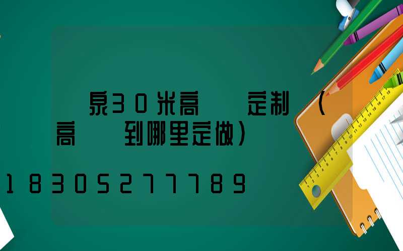 陽泉30米高桿燈定制廠(高桿燈到哪里定做)