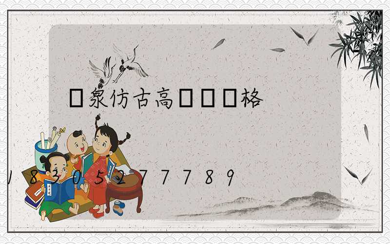 陽泉仿古高桿燈價格