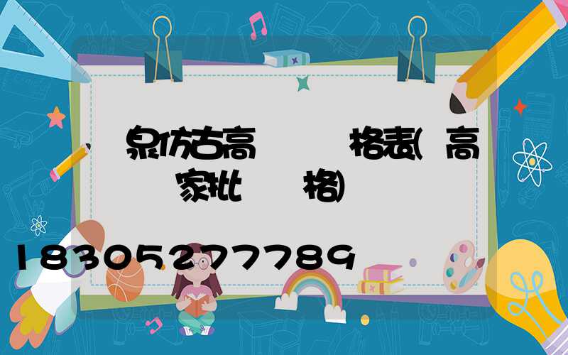 陽泉仿古高桿燈價格表(高桿燈廠家批發價格)