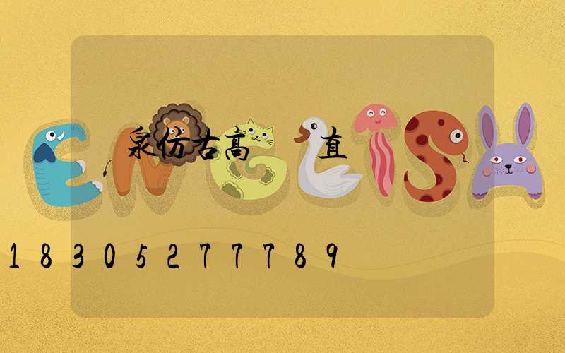 陽泉仿古高桿燈直銷