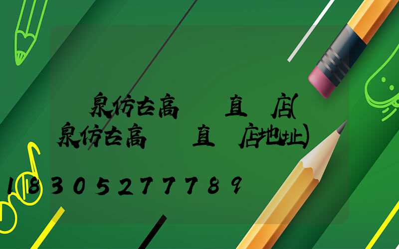 陽泉仿古高桿燈直銷店(陽泉仿古高桿燈直銷店地址)