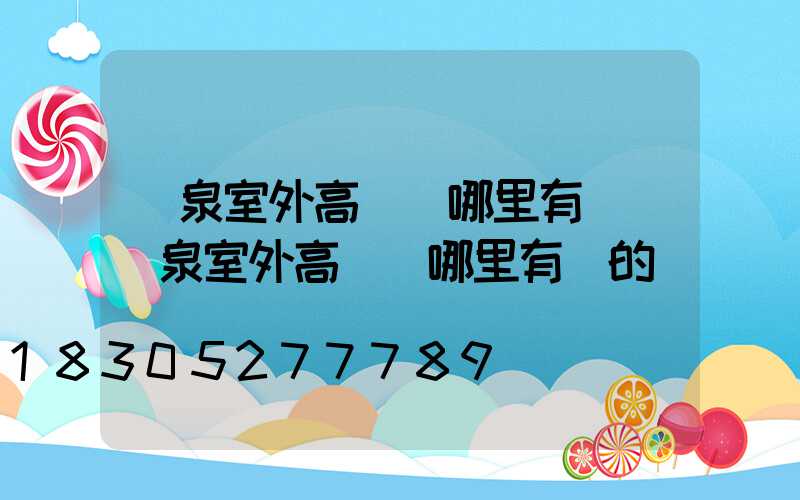 陽泉室外高桿燈哪里有賣(陽泉室外高桿燈哪里有賣的)