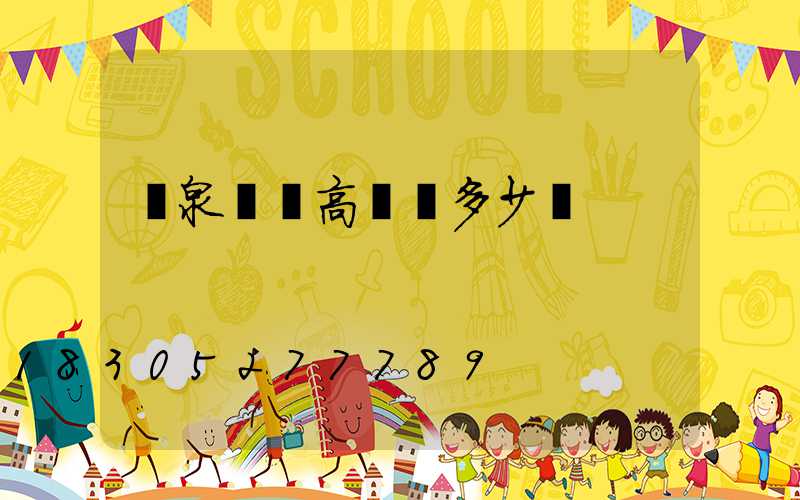 陽泉廣場高桿燈多少錢