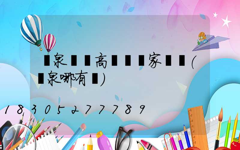 陽泉廣場高桿燈廠家電話(陽泉哪有燈)