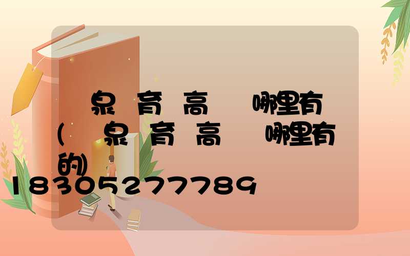 陽泉體育場高桿燈哪里有賣(陽泉體育場高桿燈哪里有賣的)