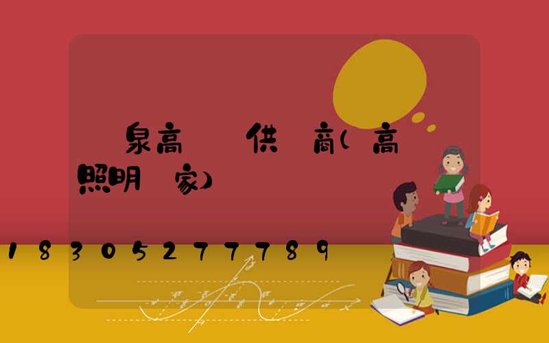 陽泉高桿燈供應商(高桿燈照明廠家)