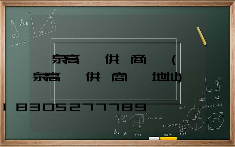 陽泉高桿燈供應商電話(陽泉高桿燈供應商電話地址)