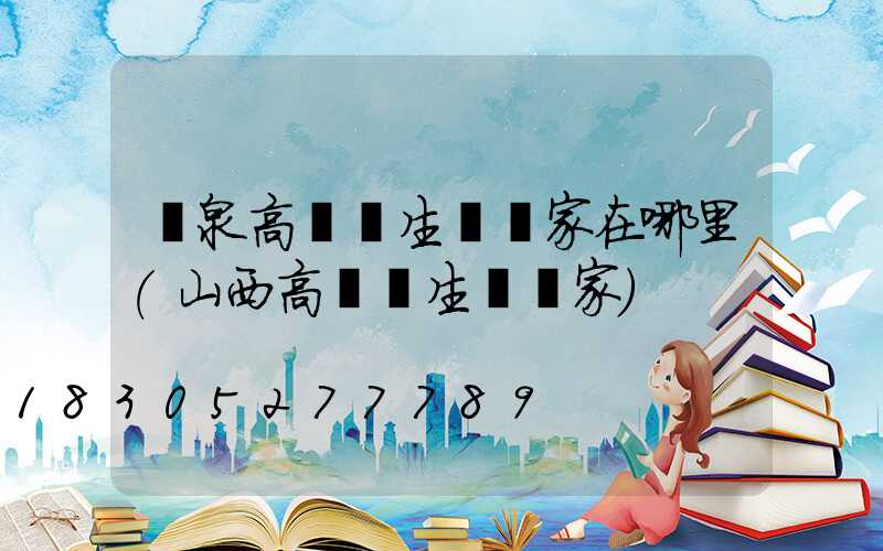 陽泉高桿燈生產廠家在哪里(山西高桿燈生產廠家)