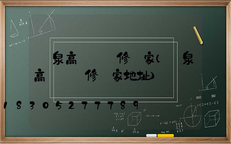 陽泉高桿燈維修廠家(陽泉高桿燈維修廠家地址)